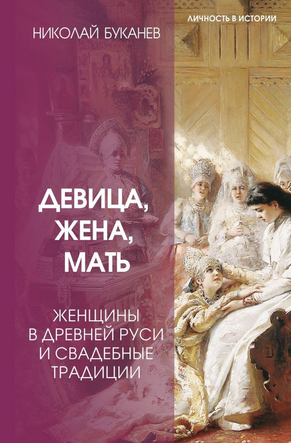 Девица, жена, мать: женщины в древней Руси и свадебные традиции