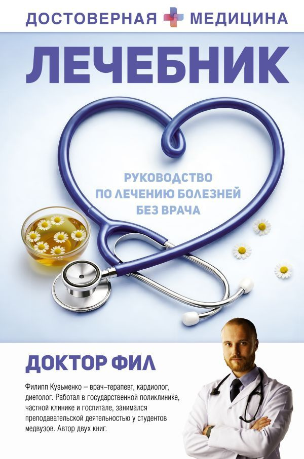 Лечебник: Руководство по лечению болезней без врача