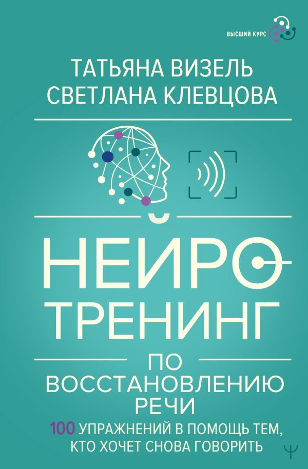 Нейротренинг по восстановлению речи: 100 упражнений в помощь тем, кто хочет снова говорить