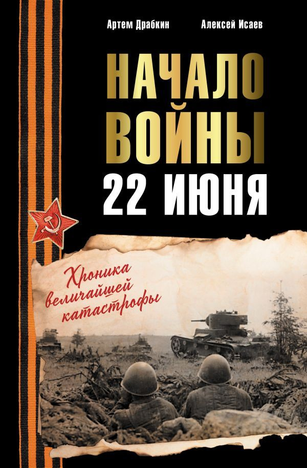 Начало войны. 22 июня: хроника величайшей катастрофы