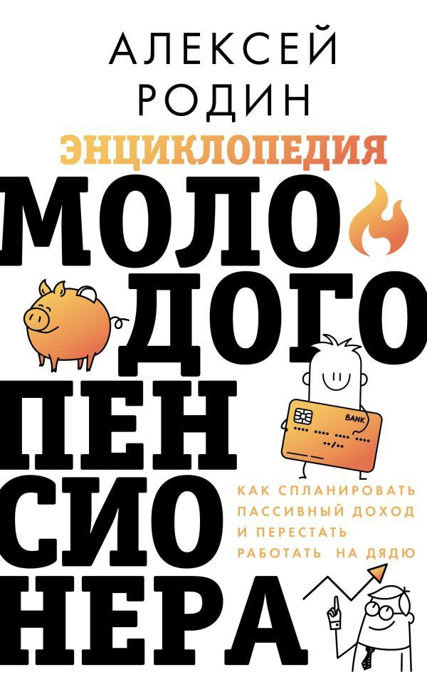 Энциклопедия молодого пенсионера: как спланировать пассивный доход и перестать работать на дядю