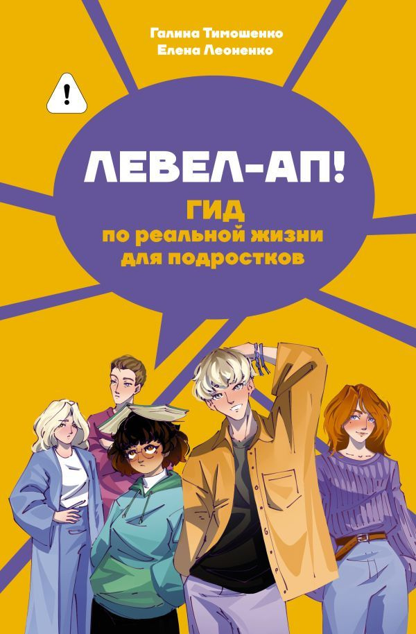 Левел-ап!: гид по реальной жизни для подростков