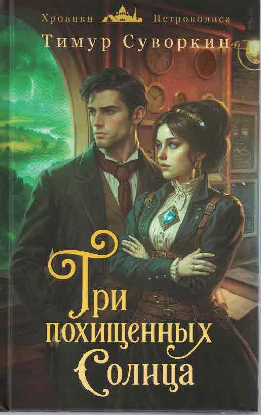 Три похищенных солнца