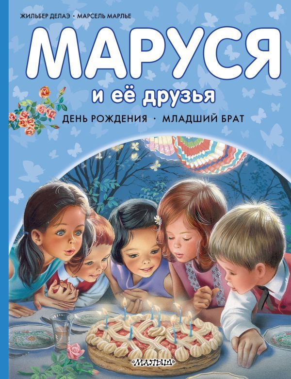 Маруся и её друзья