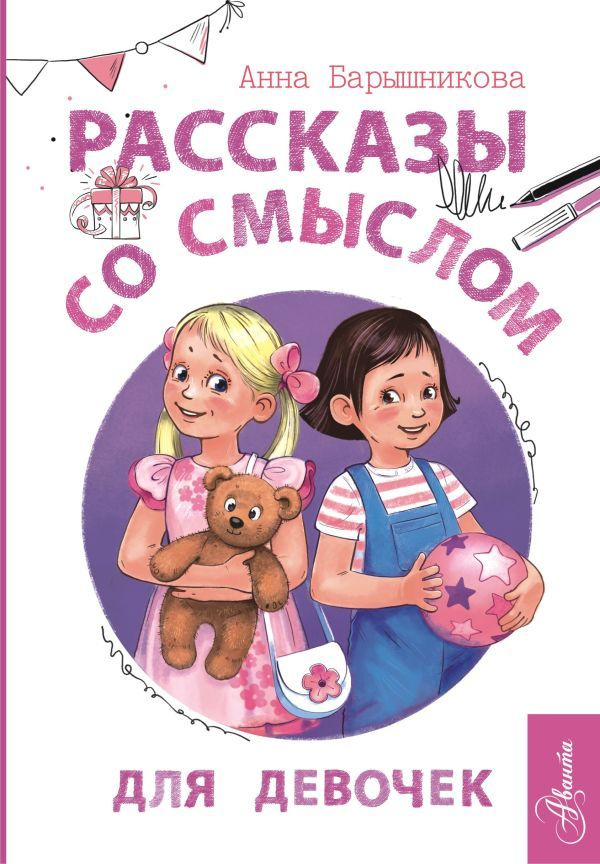 Рассказы со смыслом для девочек
