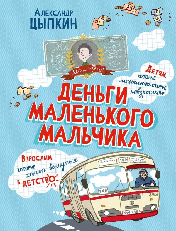 Деньги маленького мальчика: 4 невыдуманные истории
