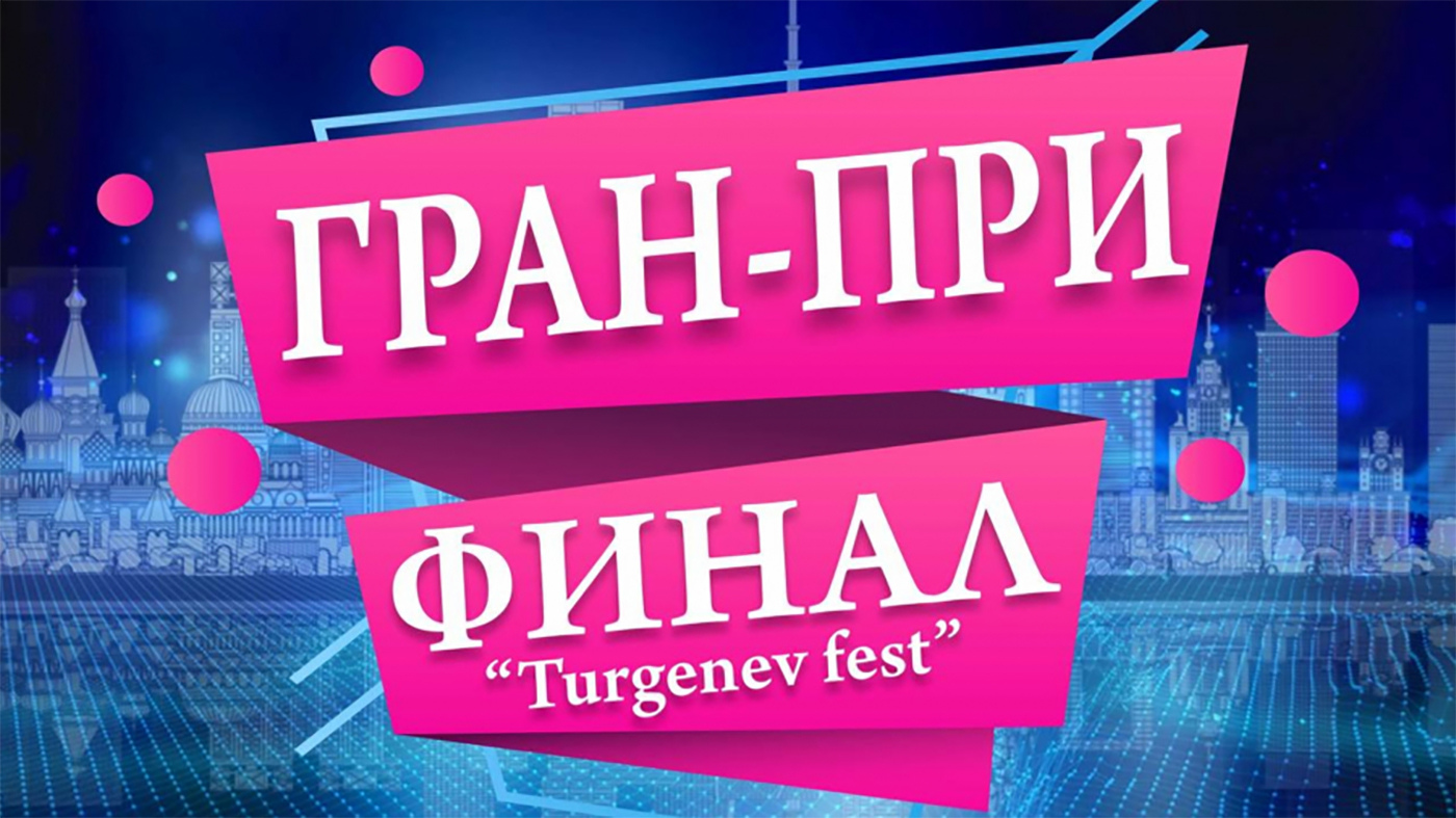 V Международный открытый фестиваль-конкурс искусства и творчества «ТУРГЕНЕВСКОЕ ЛЕТО - TURGENEV SUMMER FEST»