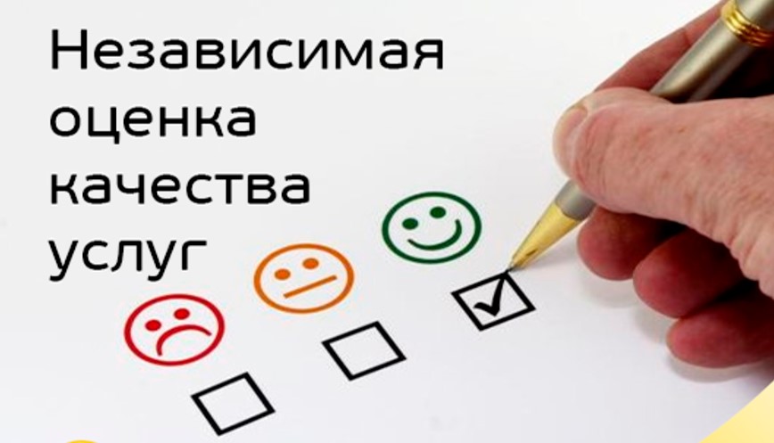 Независимая оценка качества услуг